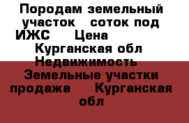 Породам земельный участок 10соток под ИЖС.  › Цена ­ 250 000 - Курганская обл. Недвижимость » Земельные участки продажа   . Курганская обл.